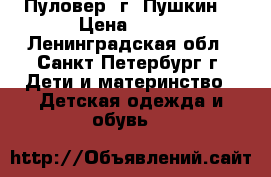 Пуловер /г. Пушкин  › Цена ­ 500 - Ленинградская обл., Санкт-Петербург г. Дети и материнство » Детская одежда и обувь   